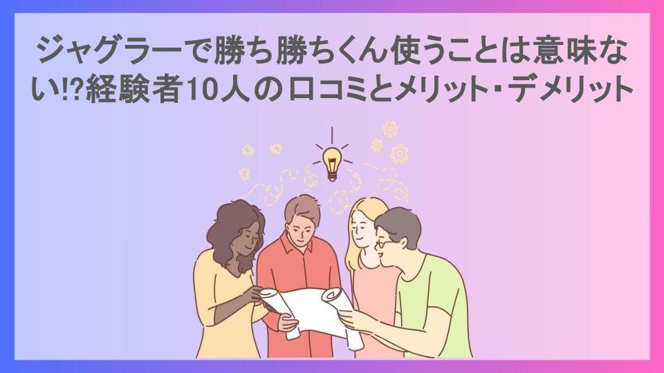 ジャグラーで勝ち勝ちくん使うことは意味ない!?経験者10人の口コミとメリット・デメリット